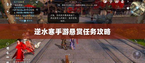 逆水寒手游悬赏任务攻略,挑战与奖励并存的游戏挑战体验-图1 逆水寒手游悬赏任务攻略,挑战与奖励并存的游戏挑战体验-图1