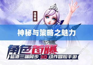 手游傀儡师,探寻神秘与策略之魅力-图1 手游傀儡师,探寻神秘与策略之魅力-图1