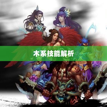 问道手游木系技能全面解析-图1 问道手游木系技能全面解析-图1