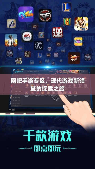网吧手游专区,现代游戏新领域的探索之旅-图1 网吧手游专区,现代游戏新领域的探索之旅-图1