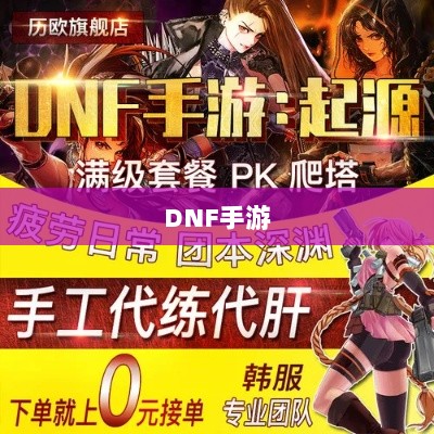DNF手游,是否可以代练的探讨与解析-图1 DNF手游,是否可以代练的探讨与解析-图1