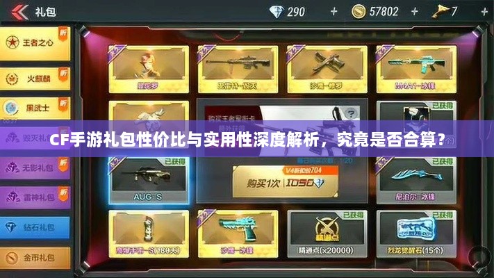 CF手游礼包性价比与实用性深度解析,究竟是否合算?-图1 CF手游礼包性价比与实用性深度解析,究竟是否合算?-图1