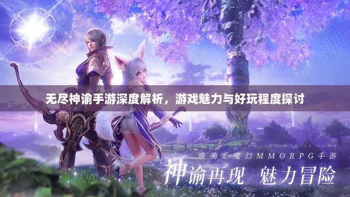 无尽神谕手游深度解析，游戏魅力与好玩程度探讨-图1