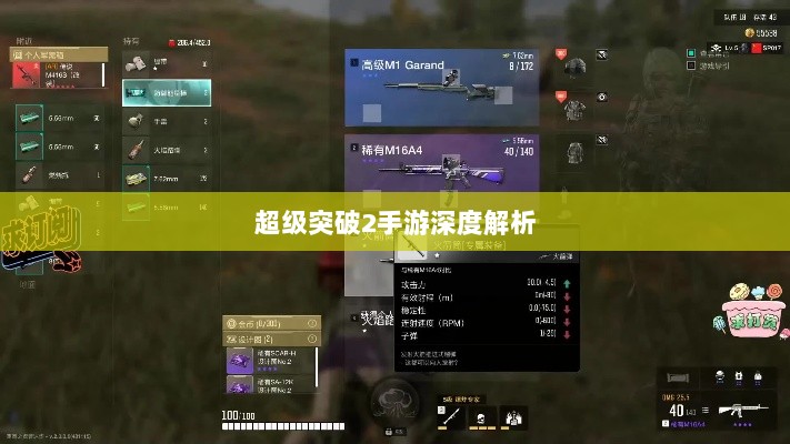 超级突破2手游深度解析-图1