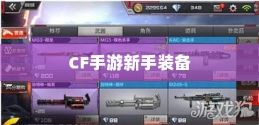 CF手游新手装备与道具购买指南-图1