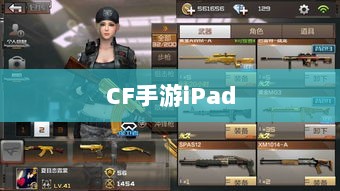 CF手游iPad完美融合，射击游戏的极致体验-图1