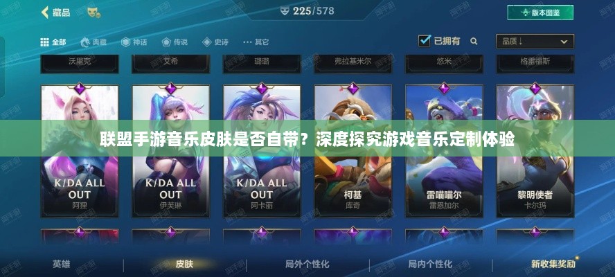 联盟手游音乐皮肤是否自带?深度探究游戏音乐定制体验-图1 联盟手游音乐皮肤是否自带?深度探究游戏音乐定制体验-图1