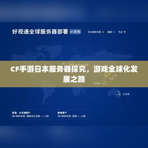 CF手游日本服务器探究,游戏全球化发展之路-图1 CF手游日本服务器探究,游戏全球化发展之路-图1