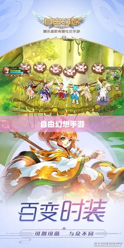 自由幻想手游深度探索,游戏魅力与好玩程度解析-图1 自由幻想手游深度探索,游戏魅力与好玩程度解析-图1