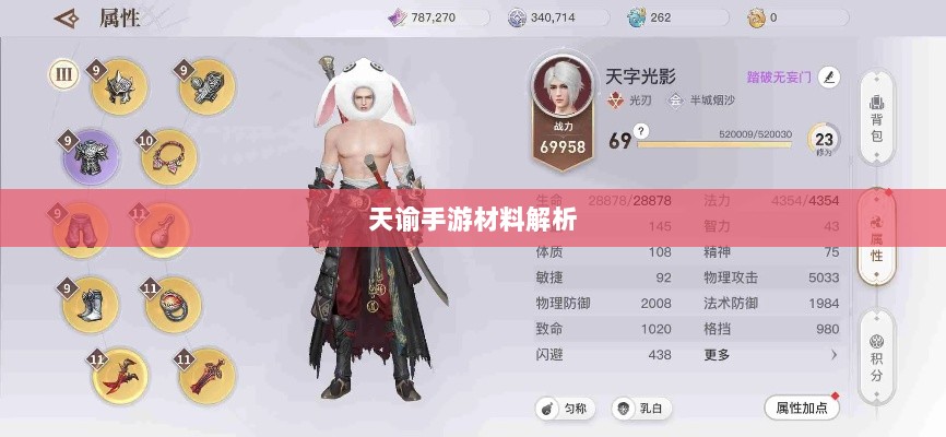 天谕手游材料解析，材料价值大揭秘！-图1