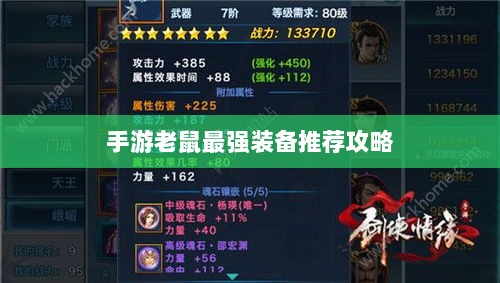 手游老鼠最强装备推荐攻略-图1