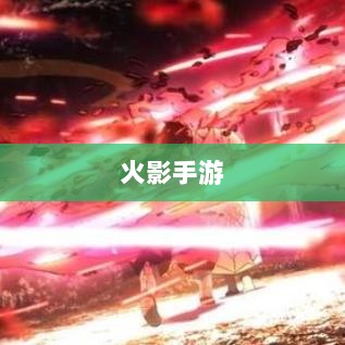 火影手游十亿奖励盛宴开启,豪华奖励等你来赢!-图1 火影手游十亿奖励盛宴开启,豪华奖励等你来赢!-图1