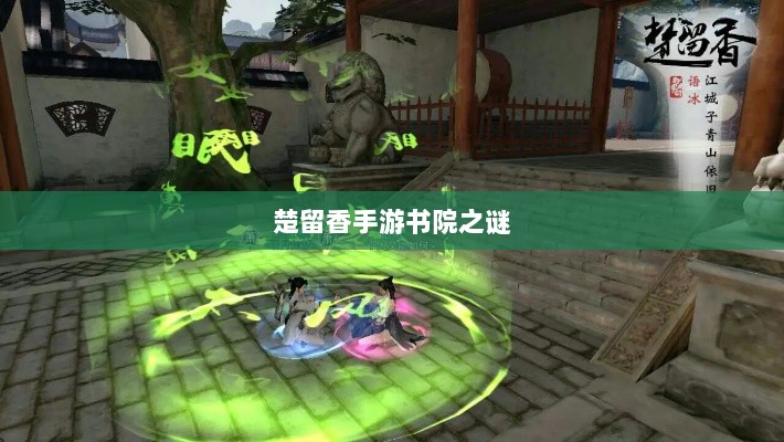 楚留香手游书院之谜，深度解析背后的神秘现象与传闻有鬼探秘-图1