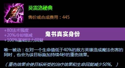LOL手游神秘道具揭秘,鬼书真实身份揭晓-图1 LOL手游神秘道具揭秘,鬼书真实身份揭晓-图1