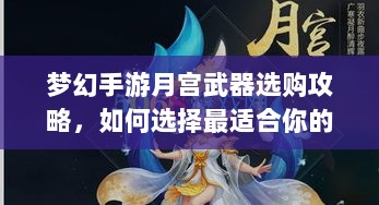 梦幻手游月宫武器选购攻略,如何选择最适合你的武器-图1 梦幻手游月宫武器选购攻略,如何选择最适合你的武器-图1
