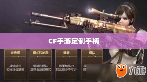 CF手游定制手柄,存在与价值探究-图1 CF手游定制手柄,存在与价值探究-图1