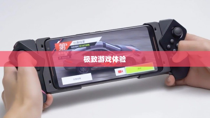 手游手柄适配游戏精选,打造极致游戏体验-图1 手游手柄适配游戏精选,打造极致游戏体验-图1