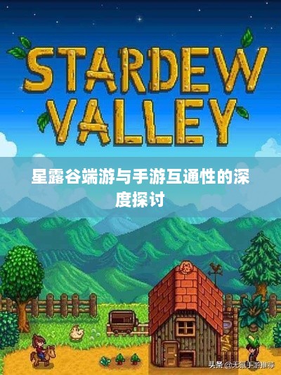 星露谷端游与手游互通性的深度探讨-图1