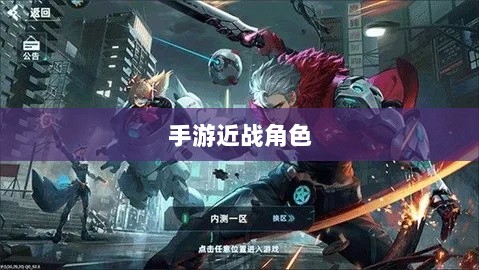 手游中近战恶心角色与战术深度解析-图1 手游中近战恶心角色与战术深度解析-图1
