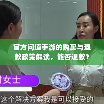 官方问道手游的购买与退款政策解读，能否退款？-图1