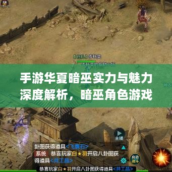 手游华夏暗巫实力与魅力深度解析,暗巫角色游戏实力及表现探讨-图1 手游华夏暗巫实力与魅力深度解析,暗巫角色游戏实力及表现探讨-图1