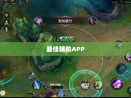 手游LOL最佳辅助APP选择指南,提升游戏体验的秘诀-图1 手游LOL最佳辅助APP选择指南,提升游戏体验的秘诀-图1