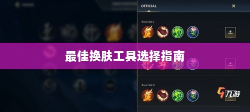 LOL手游换肤攻略,最佳换肤工具选择指南-图1 LOL手游换肤攻略,最佳换肤工具选择指南-图1