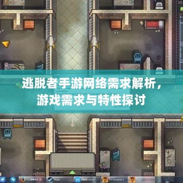 逃脱者手游网络需求解析,游戏需求与特性探讨-图1 逃脱者手游网络需求解析,游戏需求与特性探讨-图1