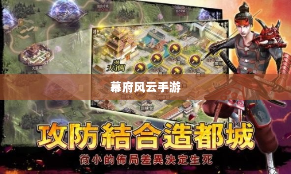 幕府风云手游，单机还是联机，策略选择之战！-图1