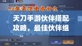 天刀手游伙伴搭配攻略，最佳伙伴组合选择指南-图1