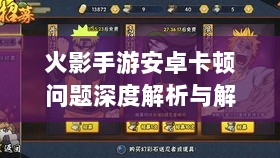火影手游安卓卡顿问题深度解析与解决方案-图1