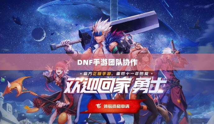 DNF手游团队协作与社交互动探究，混团容易吗？-图1