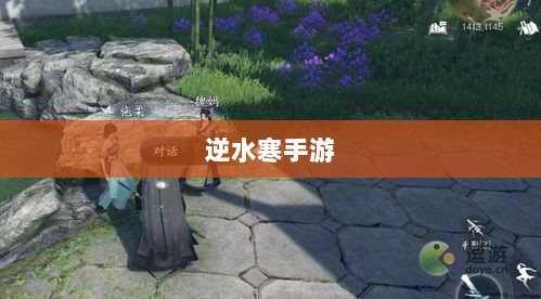 逆水寒手游悬赏任务攻略,挑战战斗,体验乐趣无限!-图1 逆水寒手游悬赏任务攻略,挑战战斗,体验乐趣无限!-图1