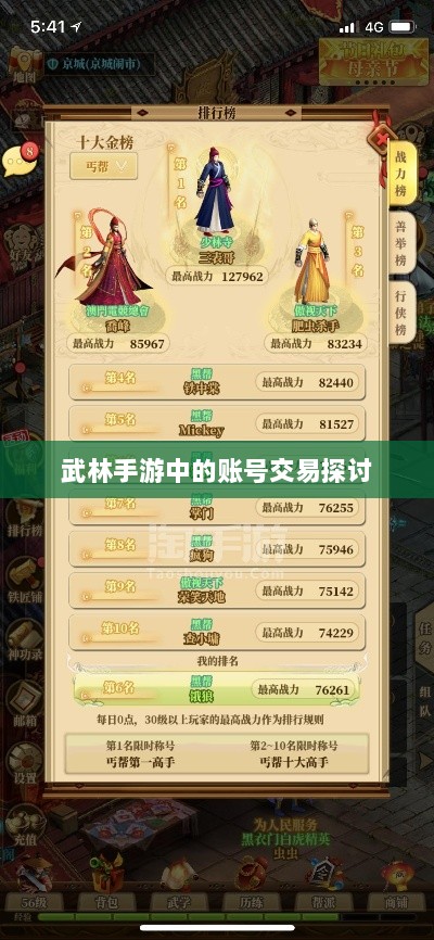 武林手游中的账号交易探讨-图1