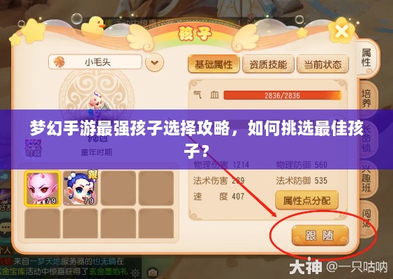 梦幻手游最强孩子选择攻略，如何挑选最佳孩子？-图1