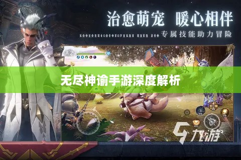 无尽神谕手游深度解析,游戏吸引力与玩法体验探讨-图1 无尽神谕手游深度解析,游戏吸引力与玩法体验探讨-图1