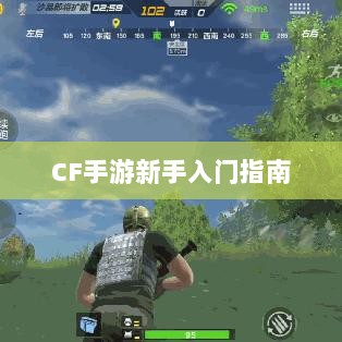 CF手游新手入门指南,装备选择与策略建议-图1 CF手游新手入门指南,装备选择与策略建议-图1