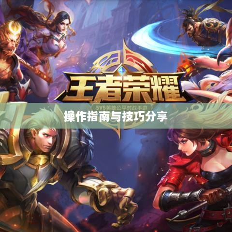 手游渠道工具使用详解，操作指南与技巧分享-图1
