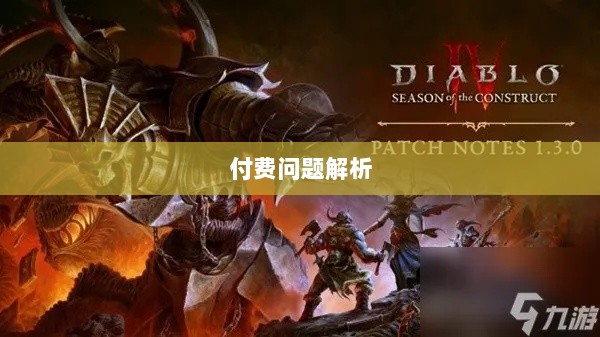 暗黑破坏神IV手游的付费问题解析-图1 暗黑破坏神IV手游的付费问题解析-图1