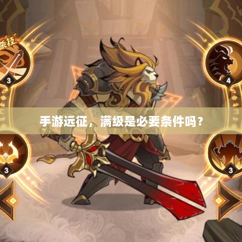 手游远征,满级是必要条件吗?-图1 手游远征,满级是必要条件吗?-图1