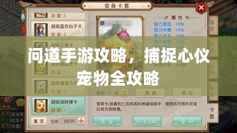 问道手游攻略,捕捉心仪宠物全攻略-图1 问道手游攻略,捕捉心仪宠物全攻略-图1