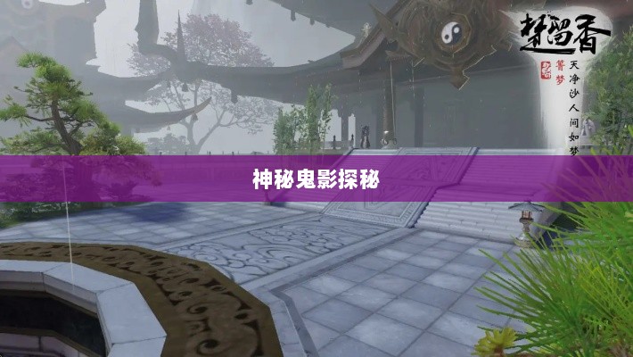 楚留香手游书院神秘鬼影探秘之旅-图1 楚留香手游书院神秘鬼影探秘之旅-图1