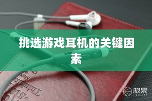 直播手游耳机选购指南,挑选最佳游戏耳机的关键因素-图1 直播手游耳机选购指南,挑选最佳游戏耳机的关键因素-图1