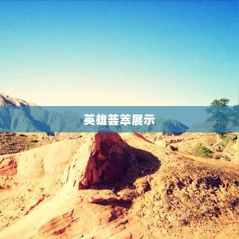 LOL手游英雄全解析,英雄荟萃与特色展示-图1 LOL手游英雄全解析,英雄荟萃与特色展示-图1