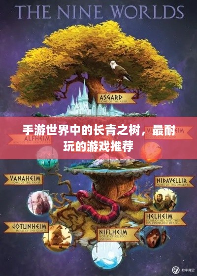 手游世界中的长青之树,最耐玩的游戏推荐-图1 手游世界中的长青之树,最耐玩的游戏推荐-图1