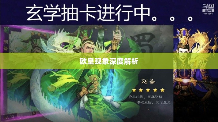 率土之滨手游中的欧皇现象深度解析-图1 率土之滨手游中的欧皇现象深度解析-图1