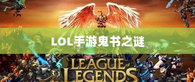 LOL手游鬼书之谜,神秘名称与魅力揭秘-图1 LOL手游鬼书之谜,神秘名称与魅力揭秘-图1