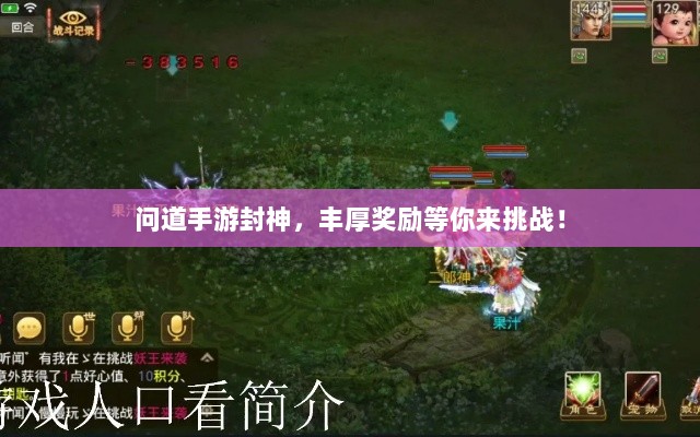 问道手游封神，丰厚奖励等你来挑战！-图1