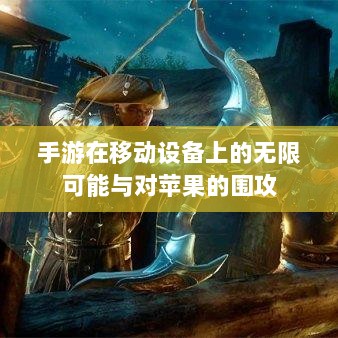 手游在移动设备上的无限可能与对苹果的围攻-图1 手游在移动设备上的无限可能与对苹果的围攻-图1