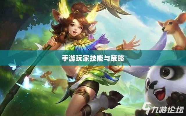 手游玩家的技能与策略分析,瑶瑶玩转输出手游的可能性探讨-图1 手游玩家的技能与策略分析,瑶瑶玩转输出手游的可能性探讨-图1